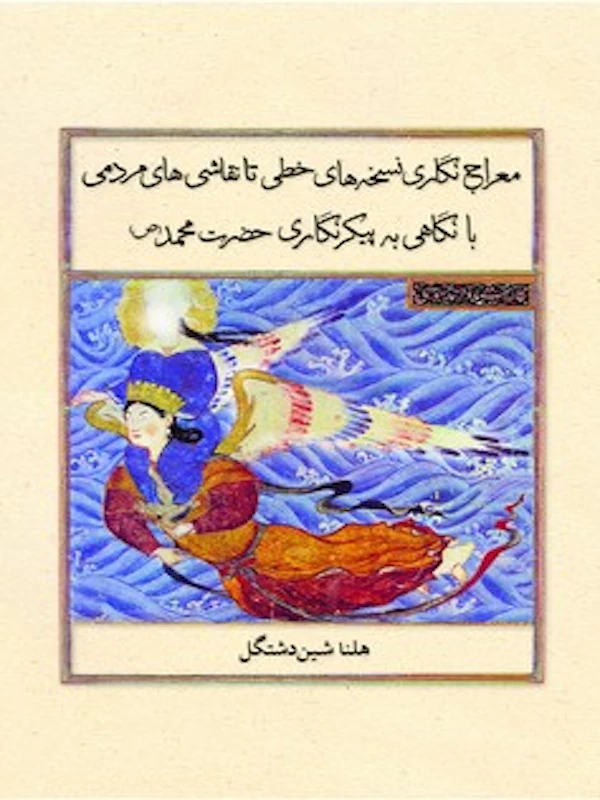 معراج نگاری نسخه های خطی تا نقاشی های مردمی (زرکوب)