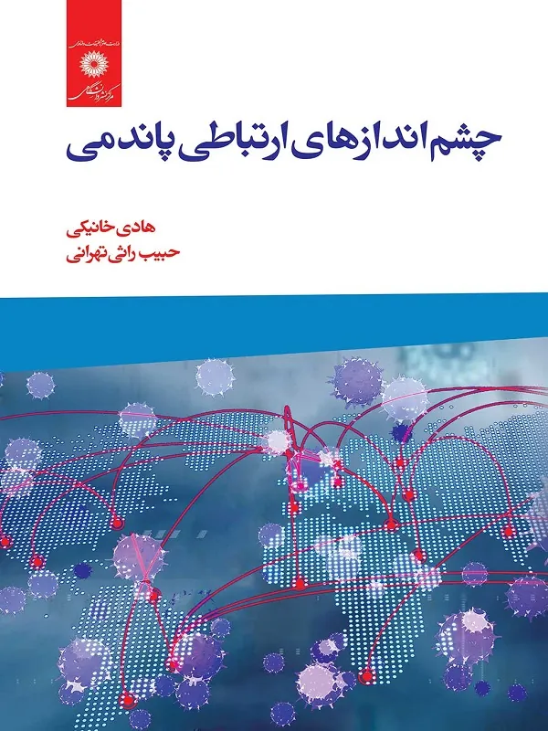 کتاب چشم اندازهای ارتباطی پاندمی