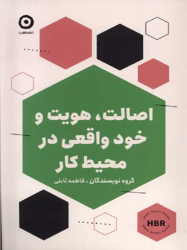 کتاب اصالت هویت و خود واقعی در محیط کار