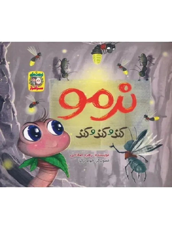 کتاب نرمو کند و کند و کند