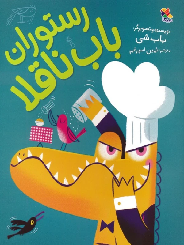 کتاب رستوران باب ناقلا