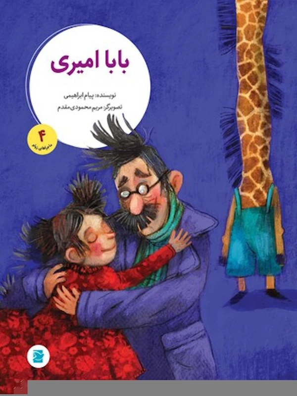 بابا امیری