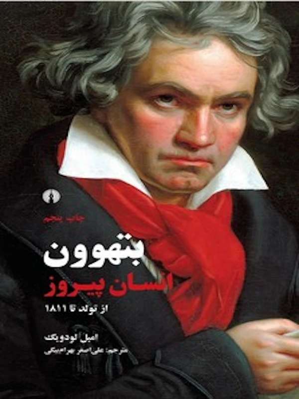 بتهوون انسان پیروز