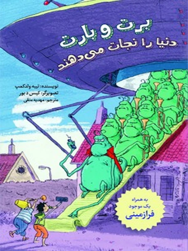 کتاب برت و بارت دنیا را نجات می دهند