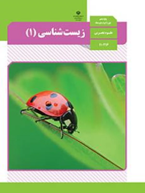 کتاب درسی زیست شناسی دهم متوسطه دوم