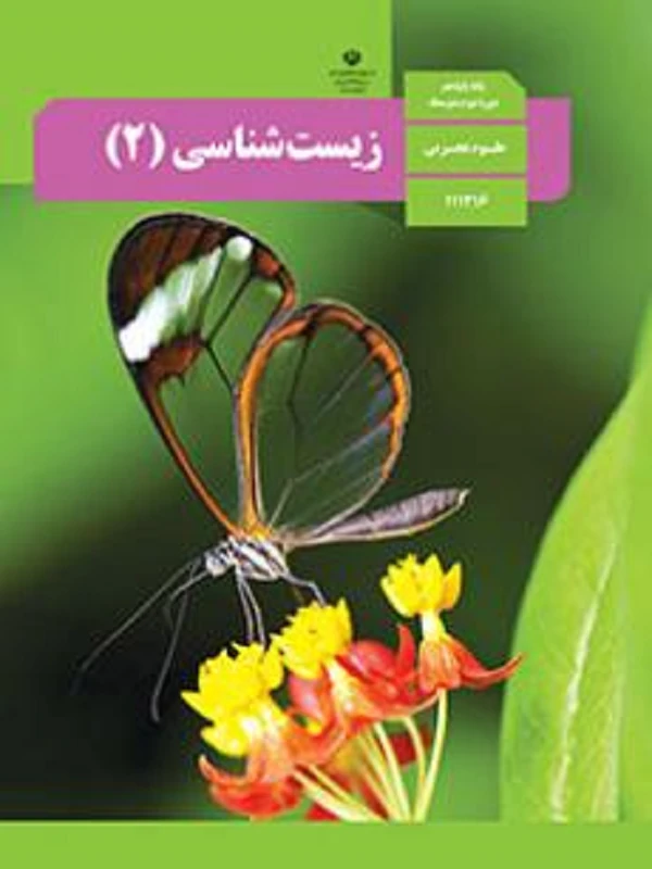 کتاب درسی زیست شناسی یازدهم متوسطه دوم
