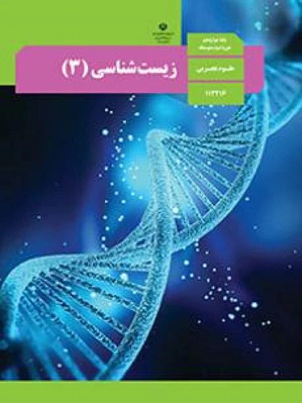 کتاب درسی زیست شناسی دوازدهم متوسطه دوم