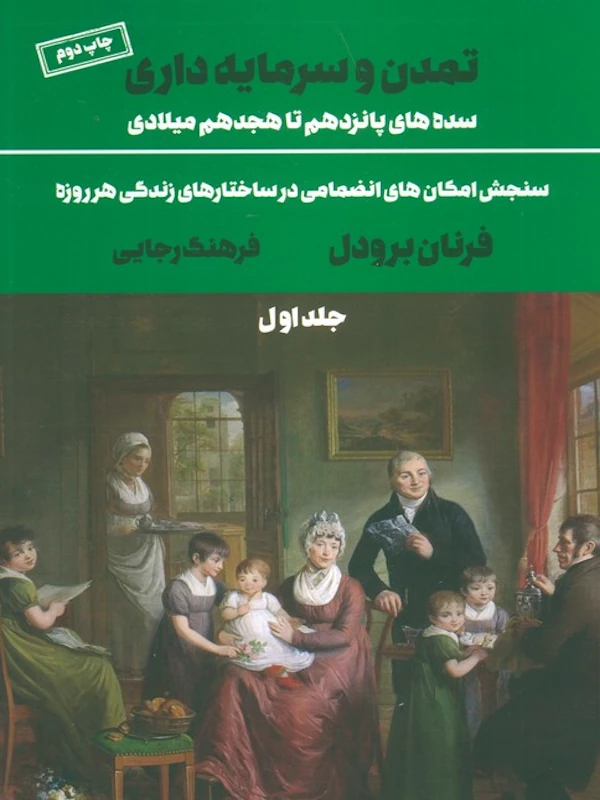 کتاب تمدن و سرمایه داری 1