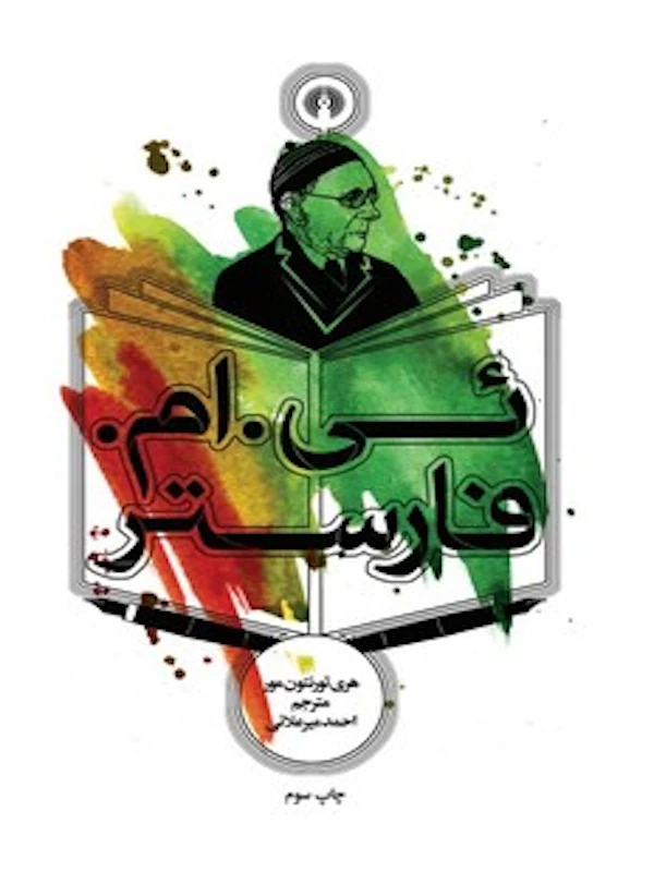کتاب ئی. ام. فارستر