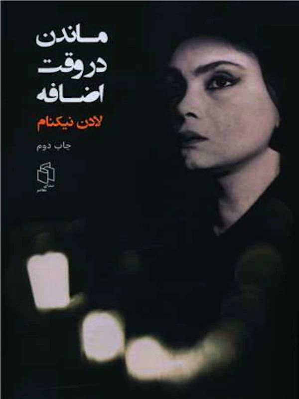 کتاب ماندن در وقت اضافه