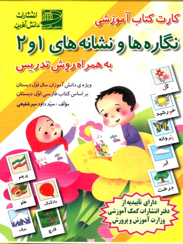 کارت کتاب نگارهها و نشانههای ۱و۲ دانش آفرین