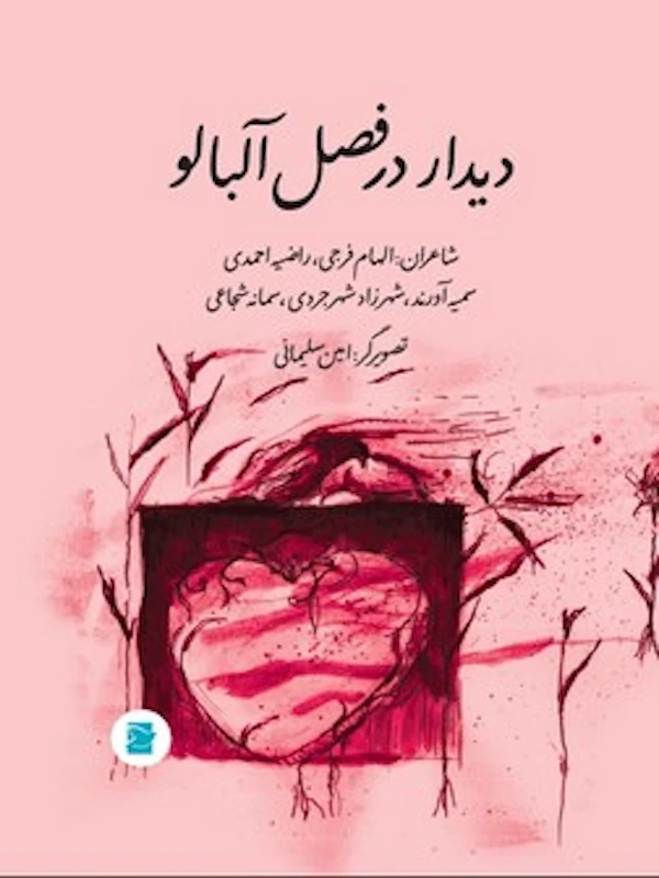 دیدار در فصل آلبالو