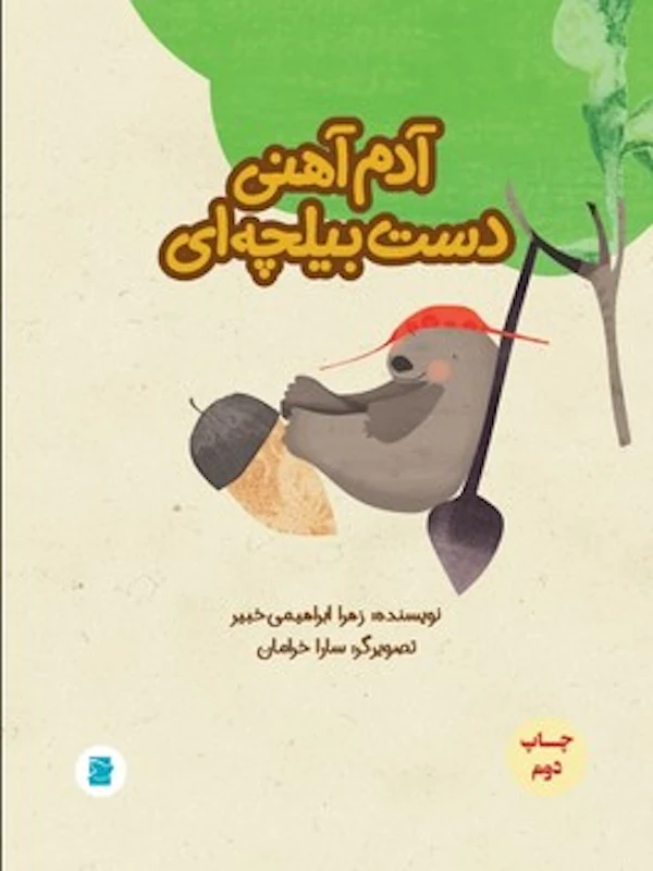کتاب آدم آهنی دست بیلچه ای