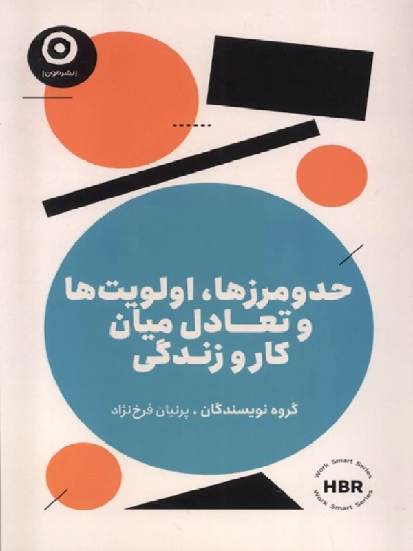 کتاب حد و مرزها اولویت‌ها‌ و‌ تعادل‌ میان‌ کار‌ و‌ زندگی