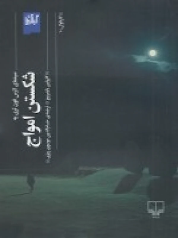 کتاب شکستن امواج