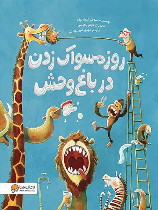 روز مسواک زدن در باغ وحش