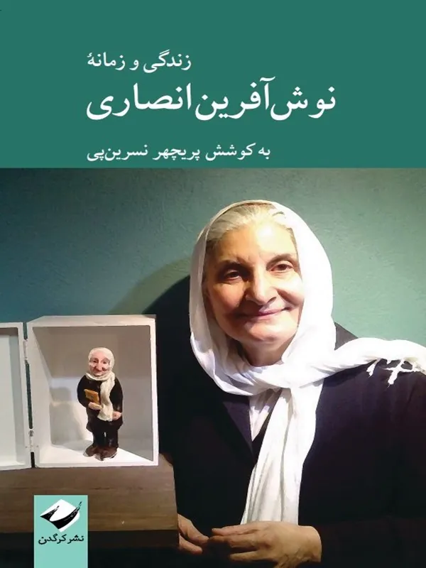 کتاب زندگی و زمانه نوش آفرین انصاری
