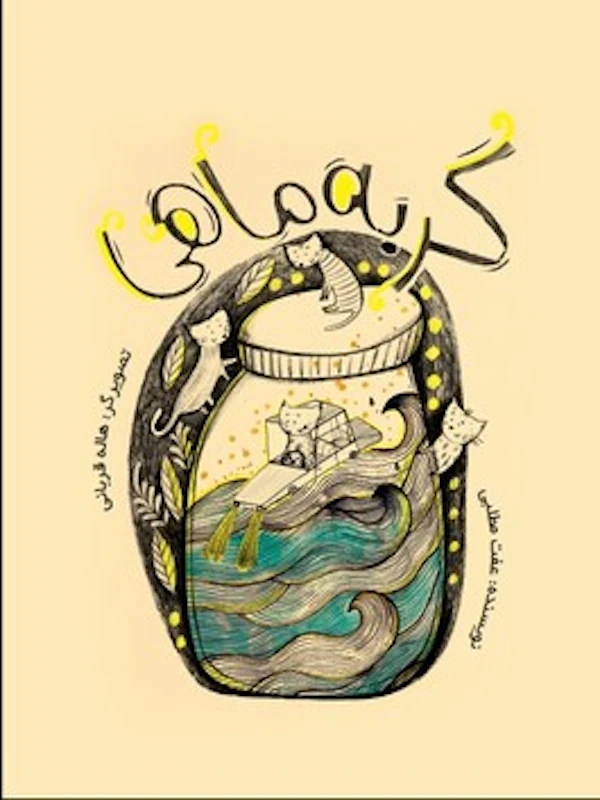 کتاب گربه ماهی