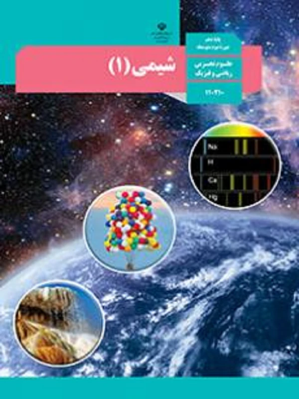 کتاب درسی شیمی دهم متوسطه دوم