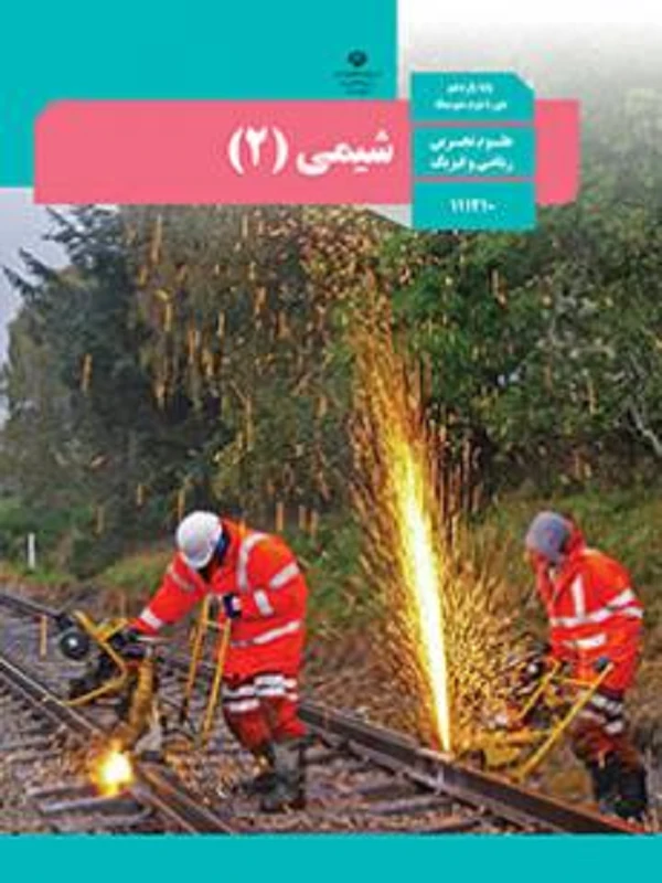 کتاب درسی شیمی یازدهم متوسطه دوم