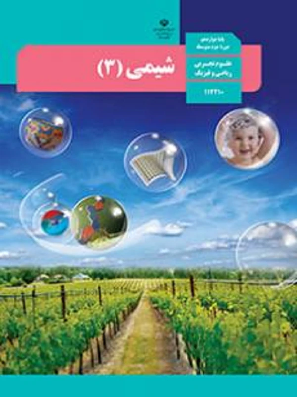 کتاب درسی شیمی دوازدهم متوسطه دوم