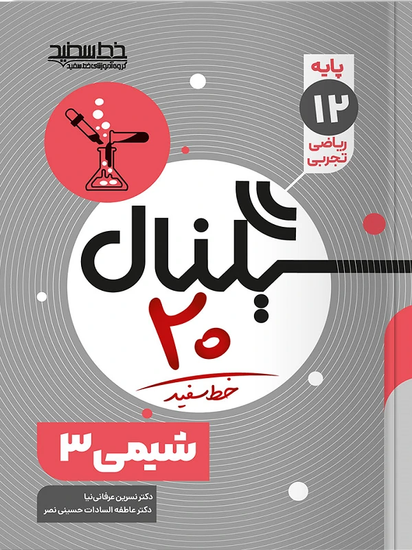 سیگنال ۲۰ شیمی دوازدهم خط سفید