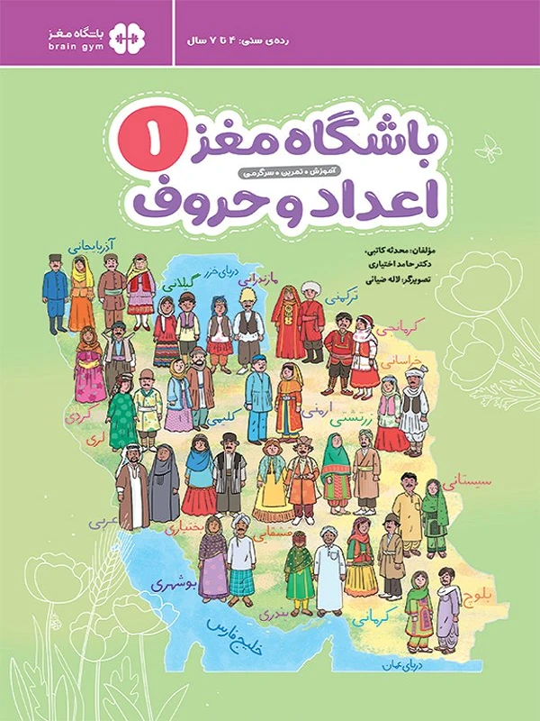باشگاه مغز کودکان اعداد و حروف 1