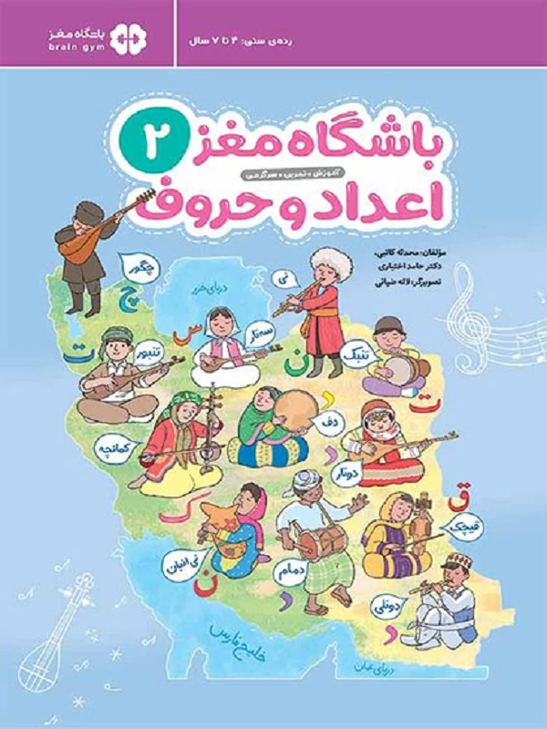 باشگاه مغز کودکان اعداد و حروف 2