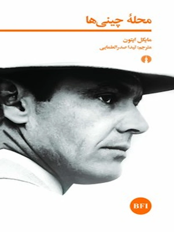 کتاب محله چینی ها