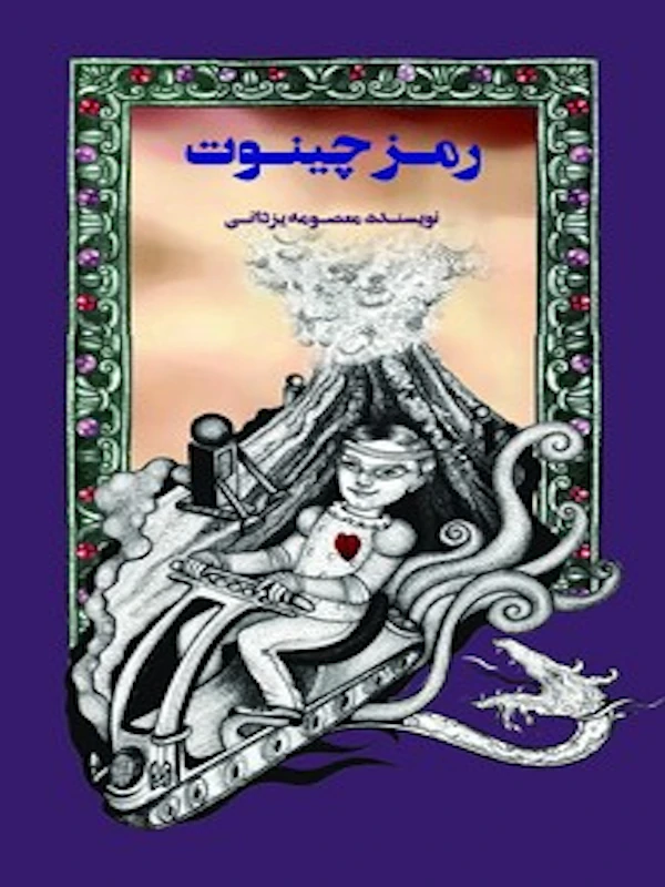 رمز چینوت