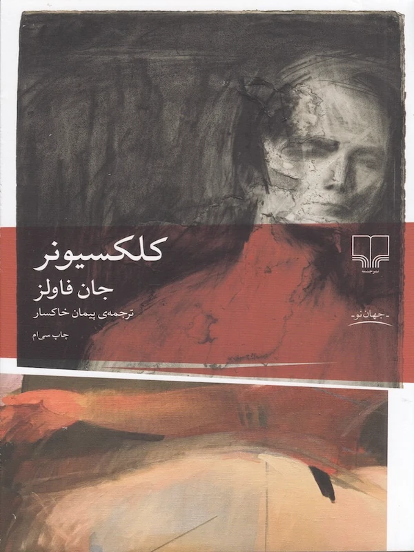 کلکسیونر