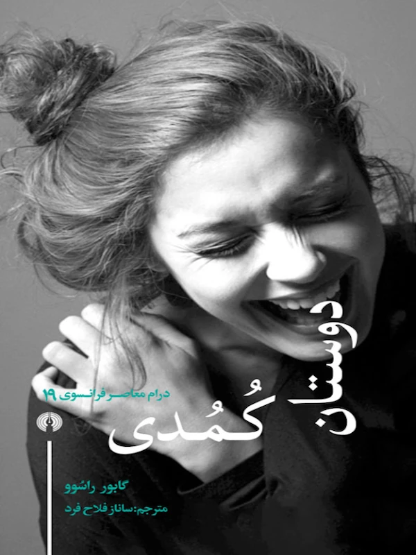 کتاب دوستان کمدی