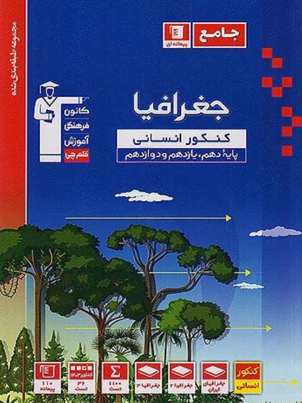 کتاب جغرافیا جامع کنکور انسانی آبی قلم چی