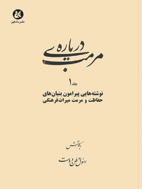 کتاب درباره مرمت 1