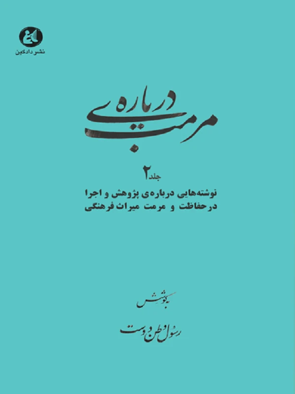 کتاب درباره مرمت 2