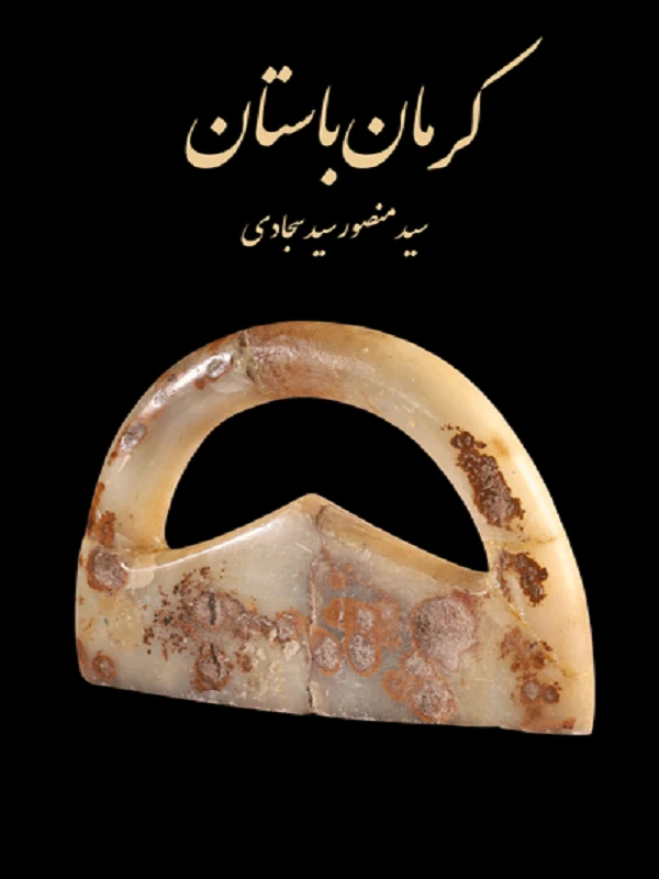 کتاب کرمان باستان