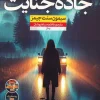 Crime Road کتاب جاده جنایت