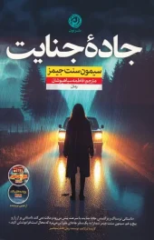 Crime Road کتاب جاده جنایت