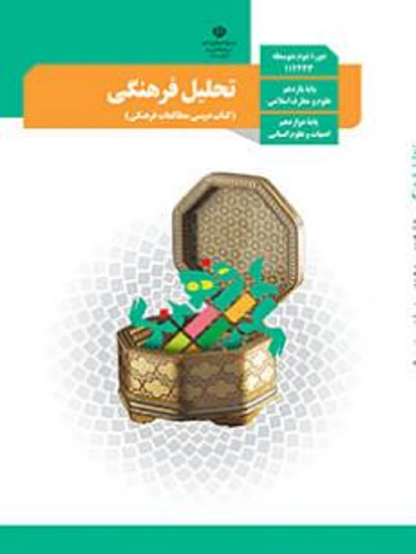 کتاب درسی تحلیل فرهنگی دوازدهم متوسطه دوم