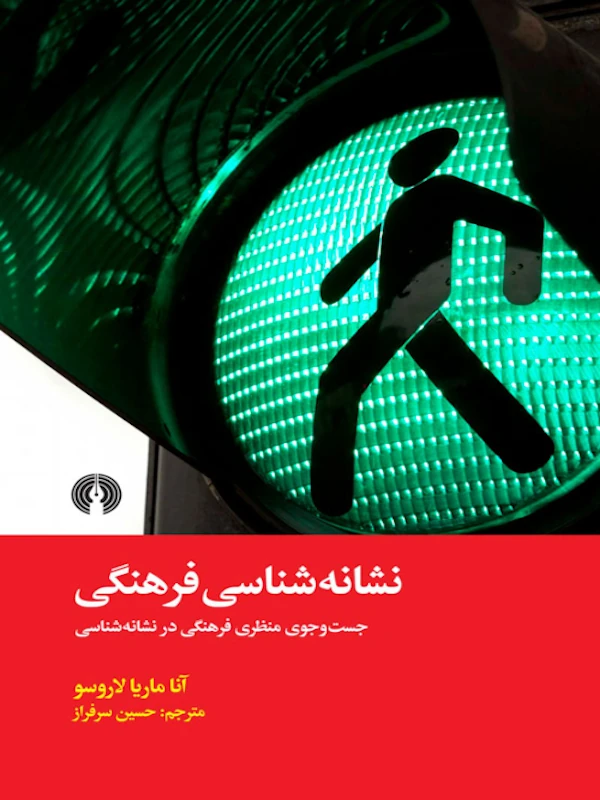 کتاب نشانه شناسی فرهنگی