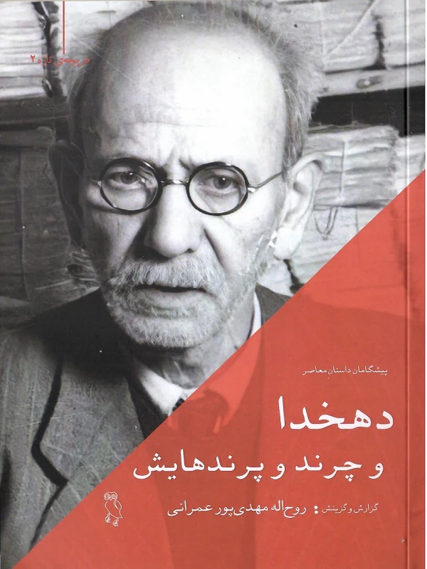 کتاب دهخدا و چرند و پرندهایش