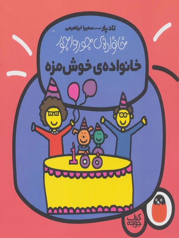 خانواده ی خوش مزه