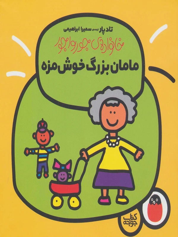 کتاب مامان بزرگ خوش مزه
