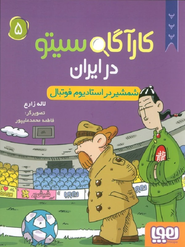 کتاب کارآگاه سیتو در ایران 5