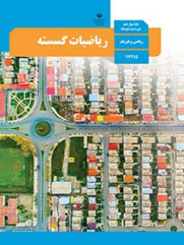 کتاب درسی ریاضیات گسسته دوازدهم متوسطه دوم