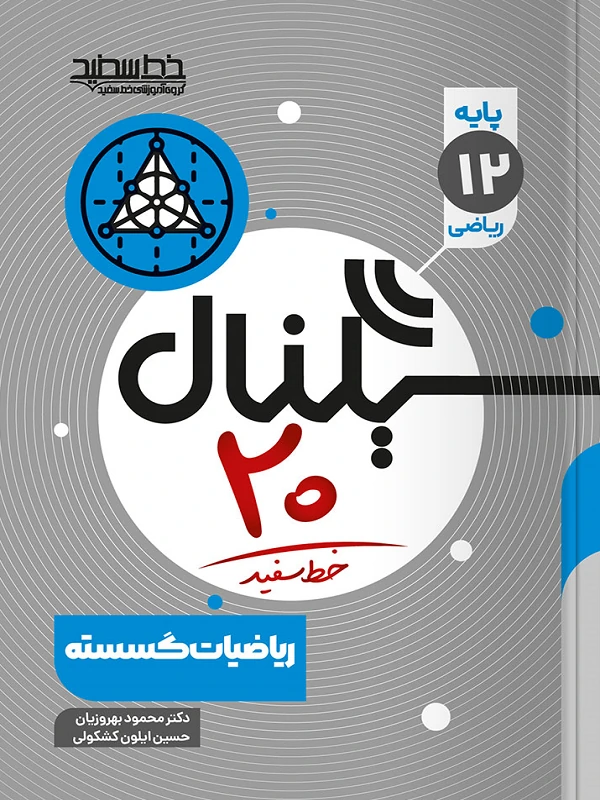 سیگنال ۲۰ ریاضیات گسسته خط سفید