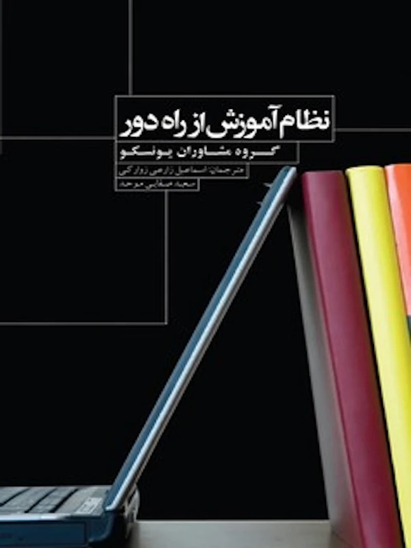 کتاب نظام آموزش از راه دور