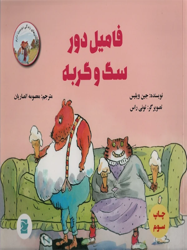 کتاب فامیل دور سگ و گربه