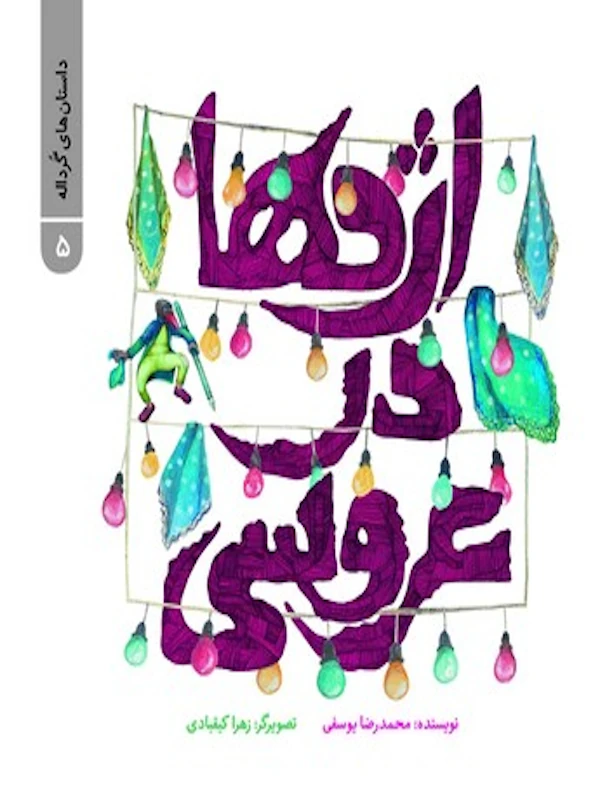 کتاب اژدها در عروسی