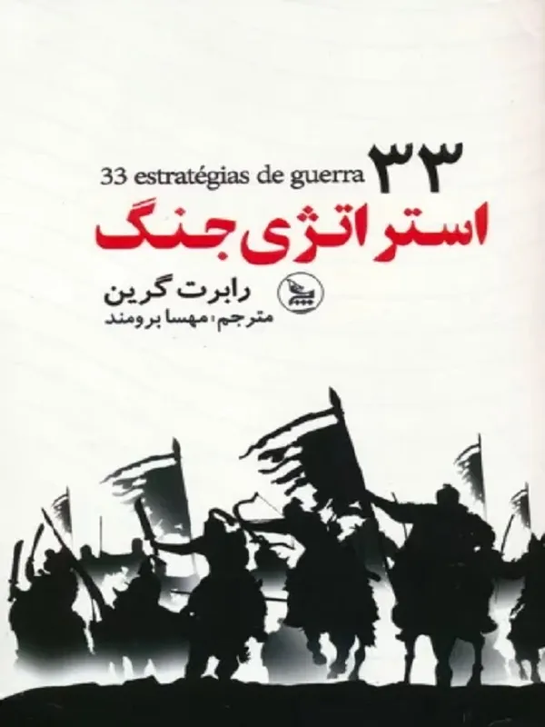کتاب 33 استراتژی جنگ